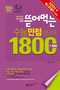 뜯어먹는 수능만점영단어 1800